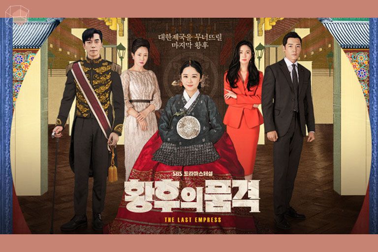ซีรี่ส์เกาหลี 2019 The Last Empress