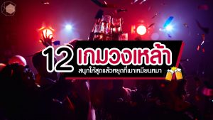 เกมวงเหล้า