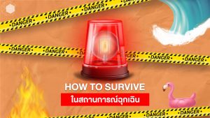 สถานการณ์ฉุกเฉิน