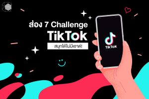 ชาเลนจ์ TikTok