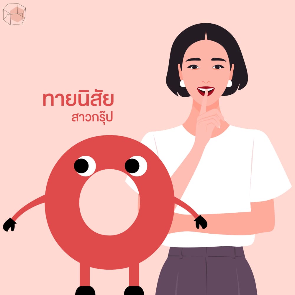 ทายนิสัยตามกรุ๊ปเลือด