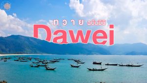 ทวาย อกเกือบหักแอบรักคุณสามี