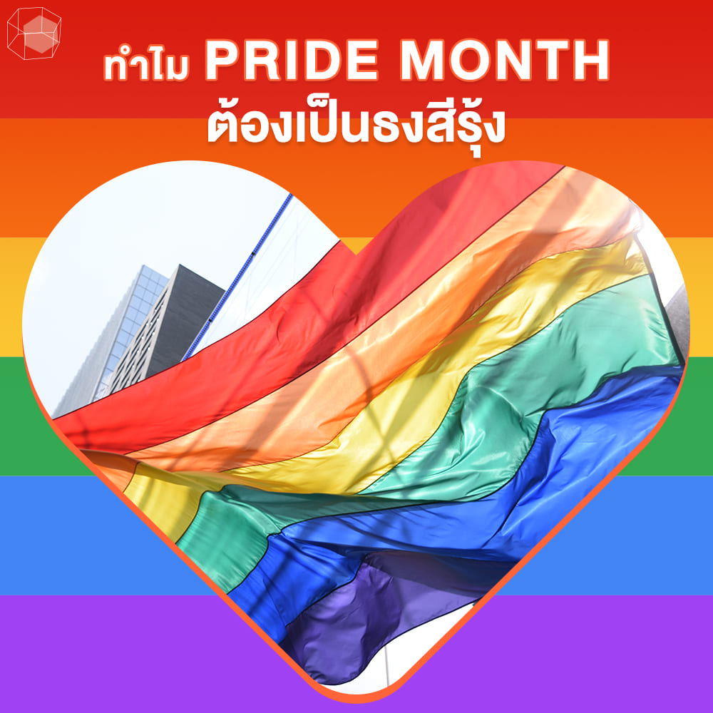 Pride Month, Pride Month คือ