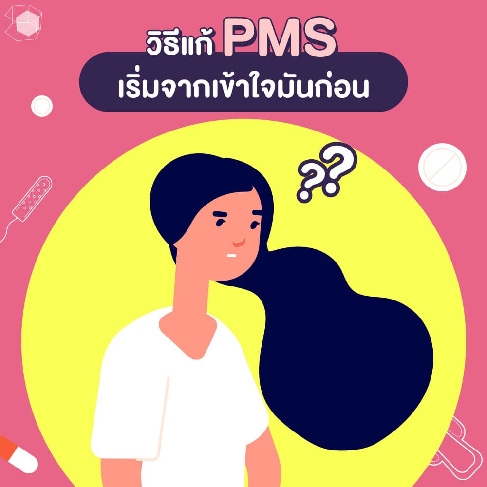 วิธีแก้ PMS