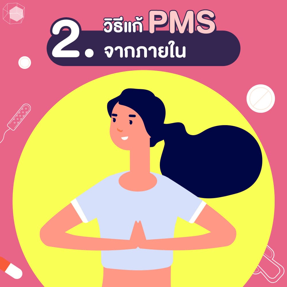 วิธีแก้ PMS