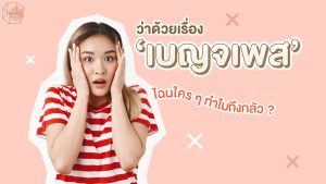 เบญจเพส