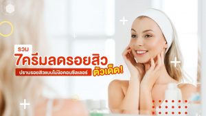 ครีมลดรอยสิว