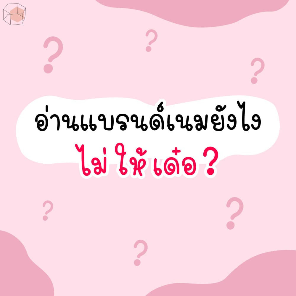 กระเป๋าแบรนด์เนม