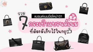 กระเป๋าแบรนด์เนม