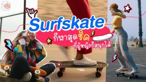 Surfskate