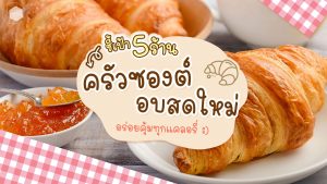 ครัวซองต์