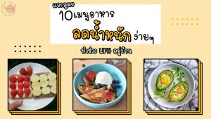 อาหารลดน้ำหนัก