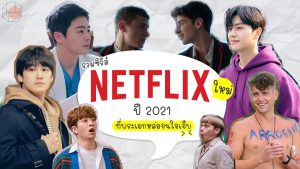 ซีรีส์ Netflix