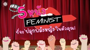 หนังFemininst หนัง ผู้หญิง พลังหญิง ภาพยนตร์