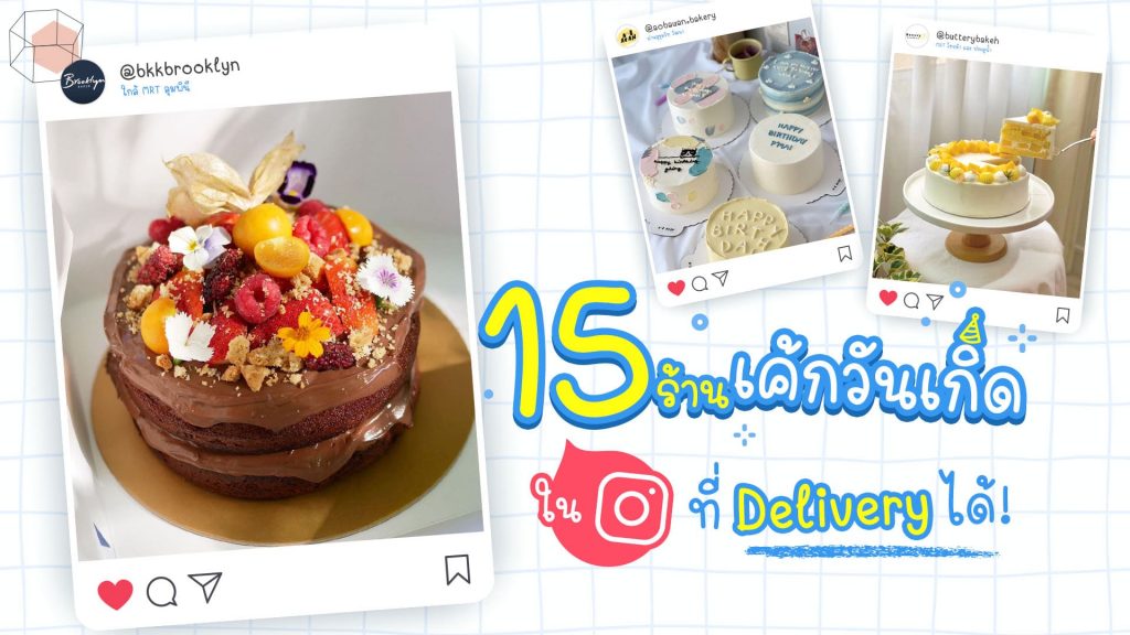 ร้านเค้กวันเกิด-เค้ก-instagram-เค้กเดลิเวอรี่