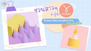 ถ้วยอนามัย Happi