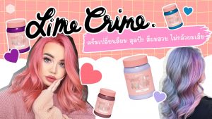 ครีมเปลี่ยนสีผม-LimeCrime-ครีมเปลี่ยนสีผมออร์แกนิก-สีผมสวย-ผมไม่เสีย
