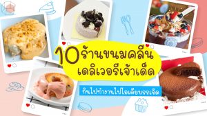 ร้านขนมคลีน