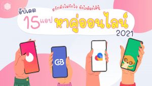 แอปหาคู่ออนไลน์