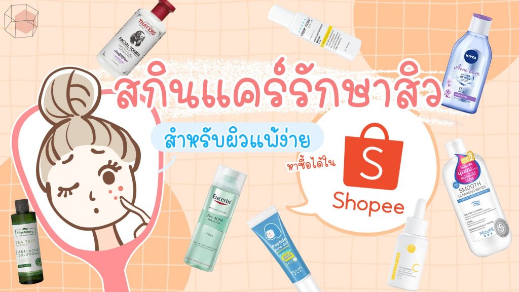 สกินแคร์รักษาสิว-Skincare for Acne-หาซื้อง่าย-ไม่แพง-Shopee
