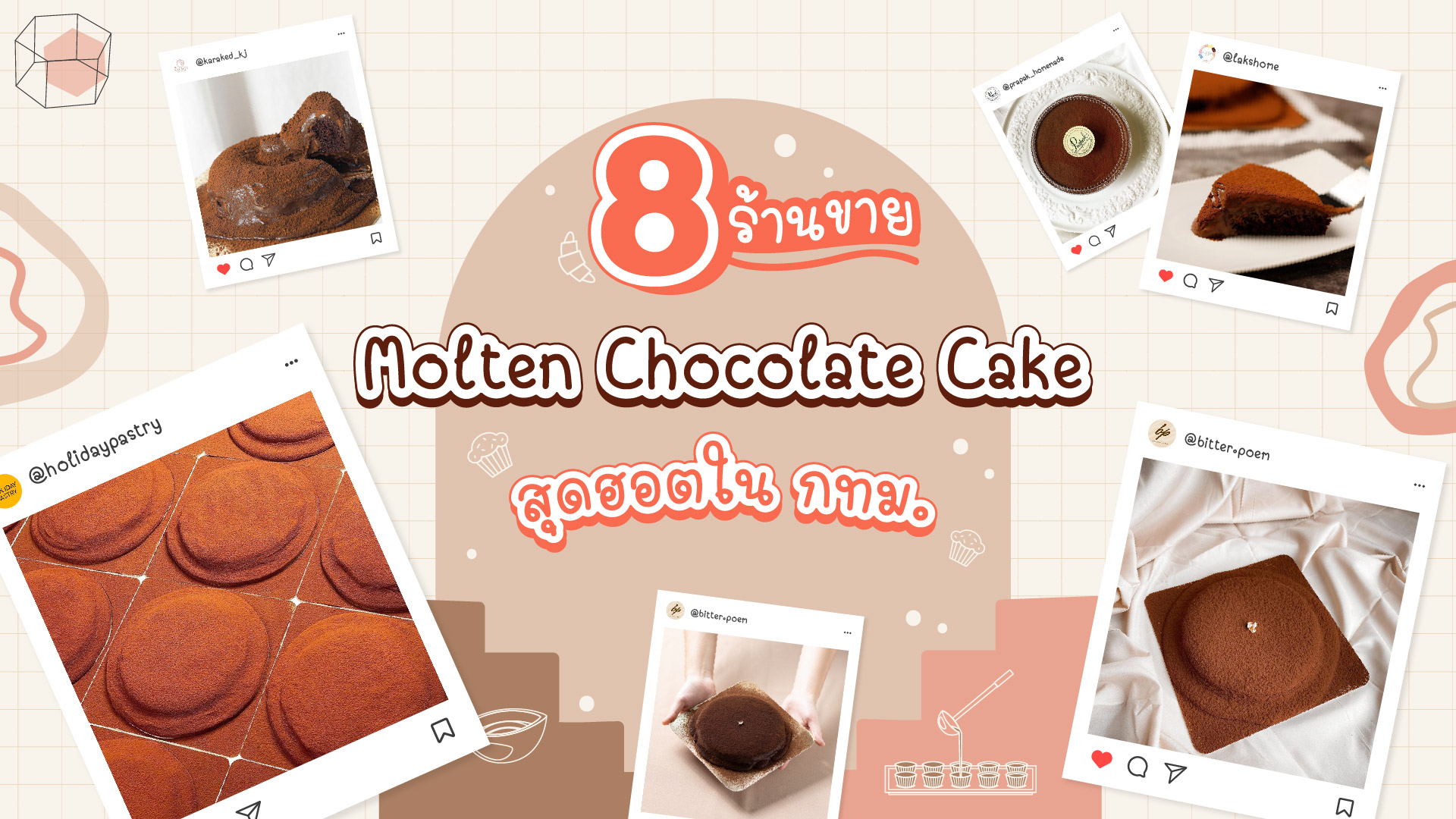 8ร้านขาย Molten chocolate-เค้ก-เค้กฝุ่นผงโกโก้-กรุงเทพ