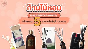 ก้านไม้หอม