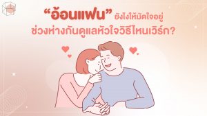 อ้อนแฟน