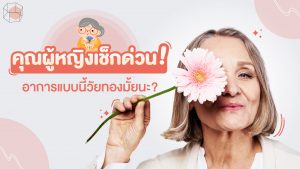 วัยทอง-อาการวัยทอง-ผู้หญิง-สตรี