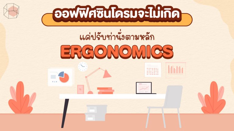 ปรับท่านั่งตามหลัก Ergonomics