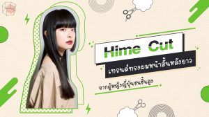 Hime Cut ทรงผมหน้าสั้นหลังยาว