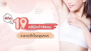 คลินิกกำจัดขน กรุงเทพ