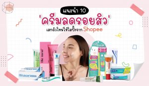 แนะนำ-10-ครีมลดรอยสิว-เสกผิวใหม่ให้ใสปิ๊ง