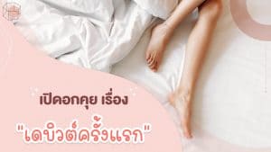 การมีเพศสัมพันธ์ครั้งแรกเจ็บไหม