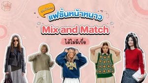 อัปเดตไอเทมเเฟชั่นหน้าหนาว 2021