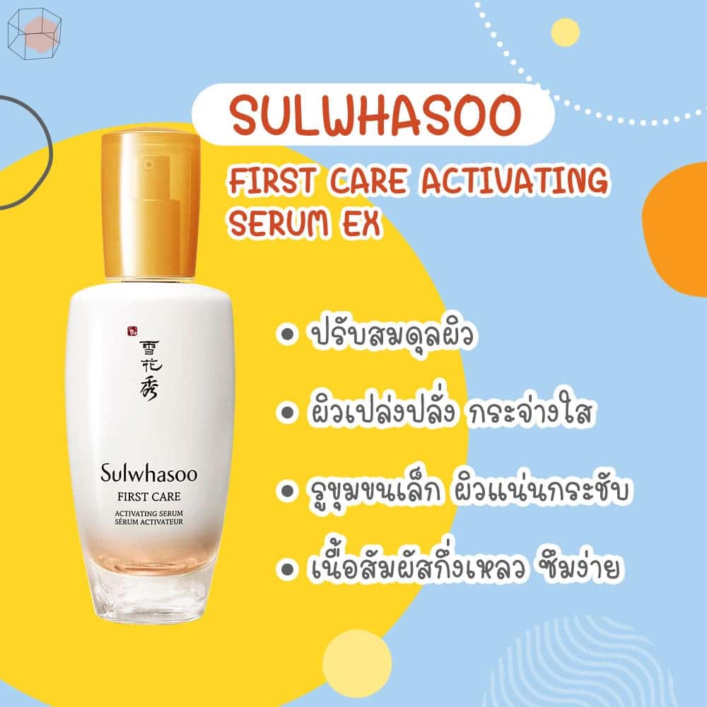 เซรั่มเกาหลี Sulwhasoo First Care Activating Serum EX