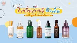 เซรั่มเกาหลี