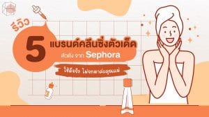คลีนซิ่งลดสิว