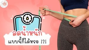 วิธีลดน้ำหนัก