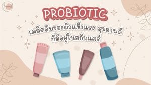 probiotic คือ