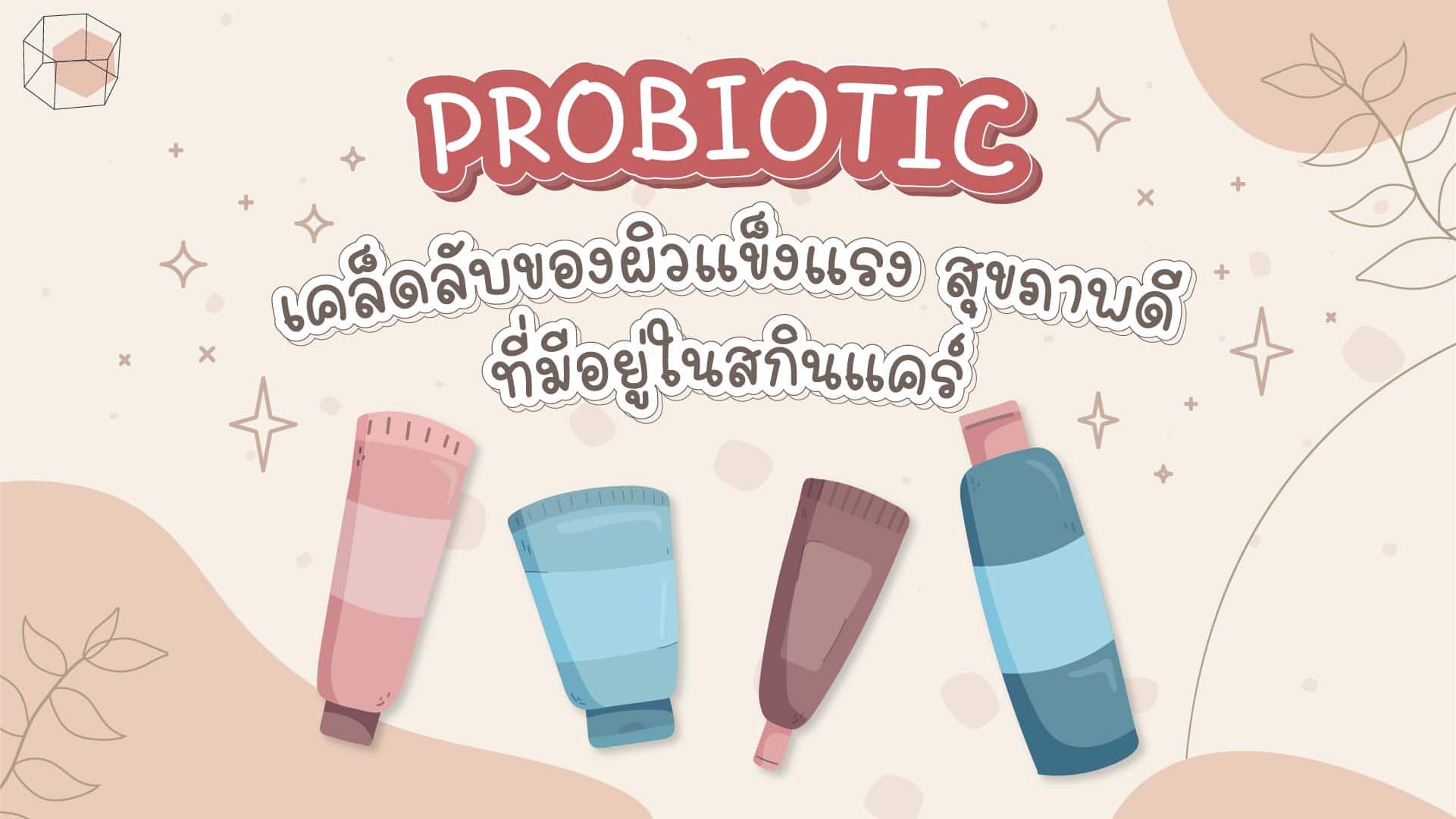 probiotic คือ