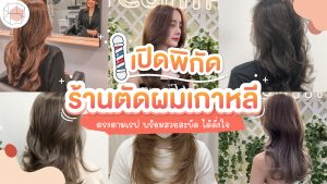 ร้านตัดผมเกาหลี