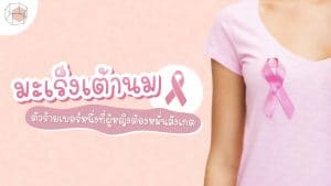 มะเร็งเต้านม