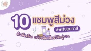แชมพูสีม่วง