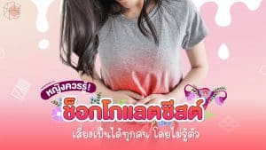 รู้จักอาการช็อกโกแลตซีสต์ คืออะไร