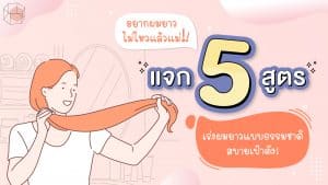 วิธีทำให้ผมยาวเร็ว