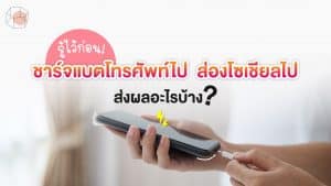 รู้ไว้ก่อน! ชาร์จแบตโทรศัพท์ไป ส่องโซเชียลไป ส่งผลอะไรบ้าง?