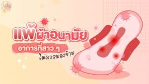 อาการแพ้ผ้าอนามัย