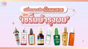 เซรั่มบำรุงผม ยี่ห้อไหนดี