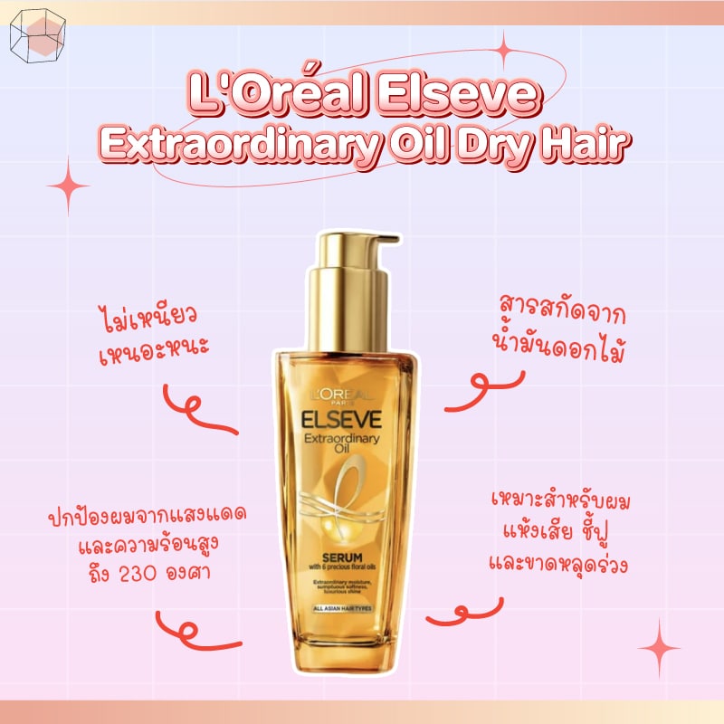 เซรั่มบำรุงผม L'Oréal Elseve Extraordinary Oil Dry Hair