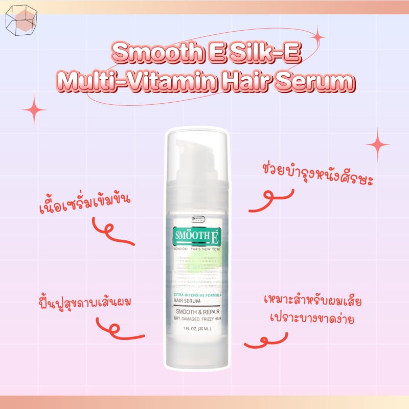 เซรั่มบำรุงผม Smooth E Silk-E Multi-Vitamin Hair Serum